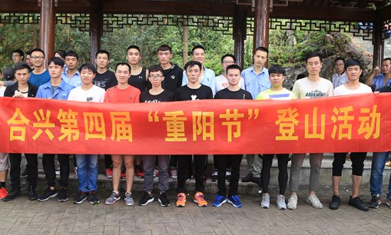 庆“1xbet30周年”暨第四届“重阳节” 登山活动